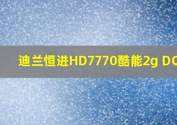 迪兰恒进HD7770酷能2g DC V2